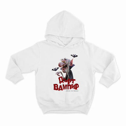 Дърт вампир_HOODIE-WHITE