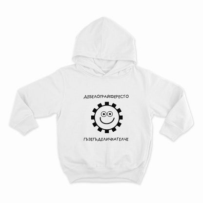 Дебелограйфересто гъзегъделичкателче _HOODIE-WHITE