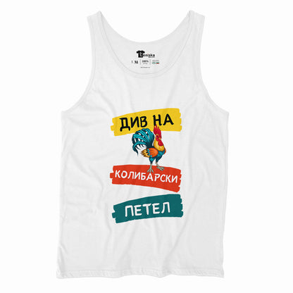 ДИВ НА КОЛИБАРСКИ ПЕТЕЛ_Men-tanktop--WHITE