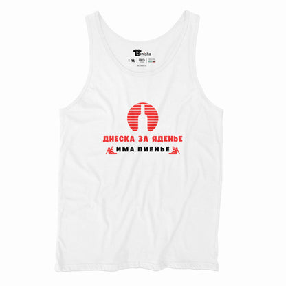 Днеска за яденье има пиенье_Men-tanktop---mockup-WHITE