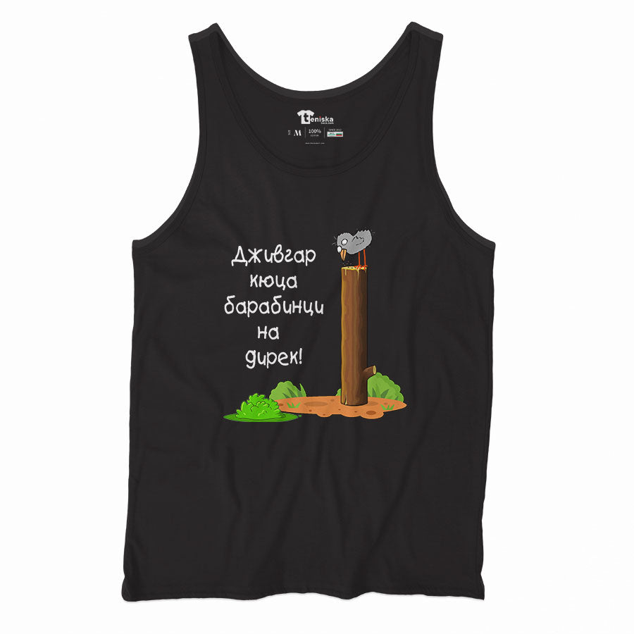 Дживгар кюца барабинци на дирек_Men-tanktop---mockup-BLACK