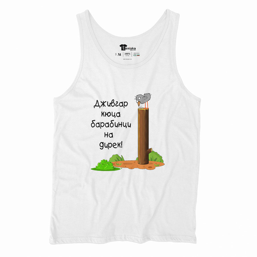 Дживгар кюца барабинци на дирек_Men-tanktop---mockup-WHITE