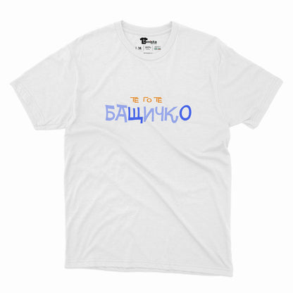 МЪЖКА ТЕНИСКА - Те го те - БАЩИЧКО