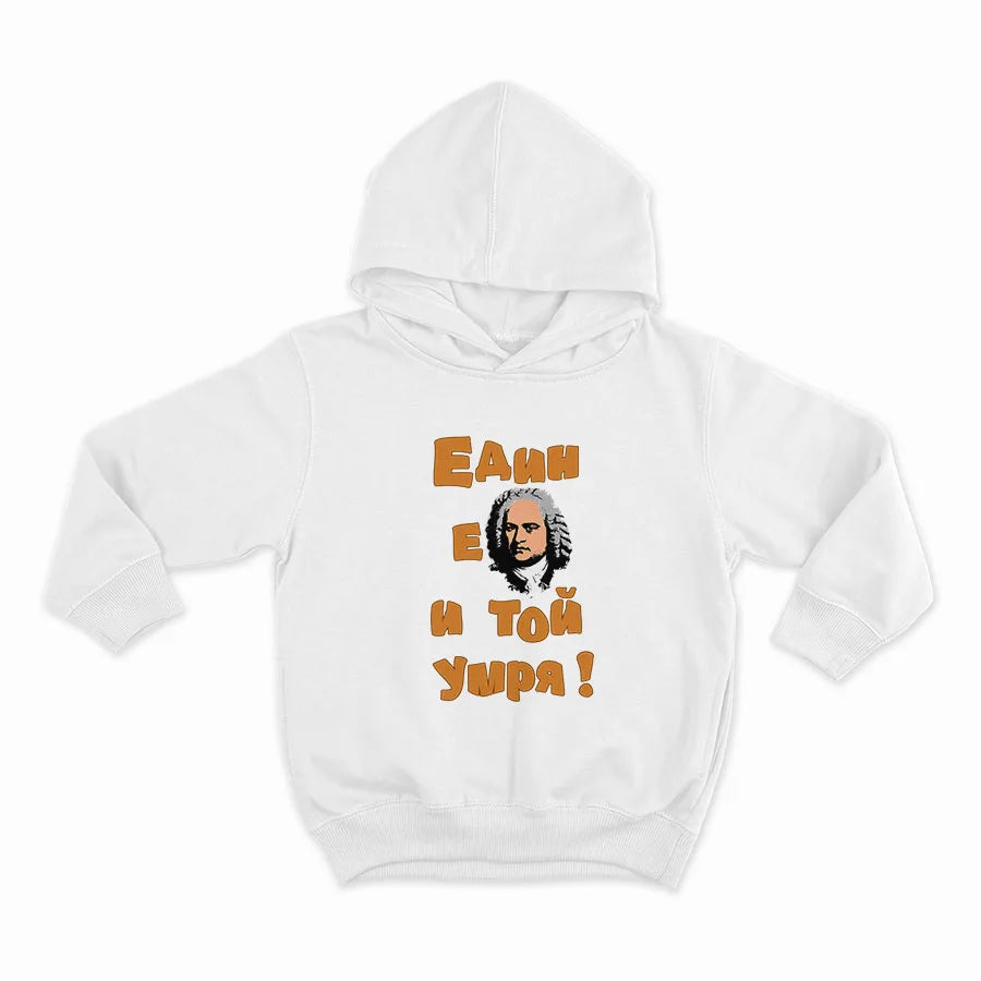 Един е Бах и той умря_HOODIE-WHITE