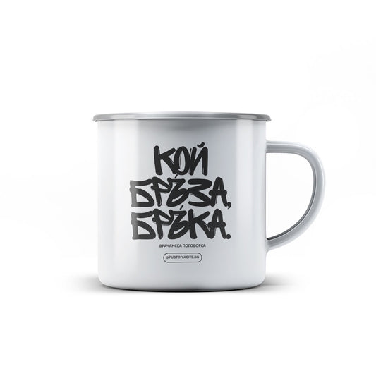 Канче - КОЙ БРЪЗА БРЪКА