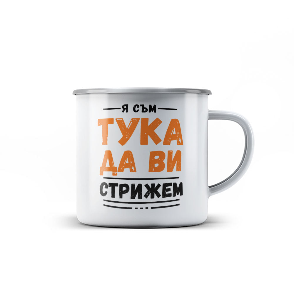 Канче -   Я съм тука да ви стрижем