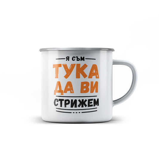 Канче -   Я съм тука да ви стрижем