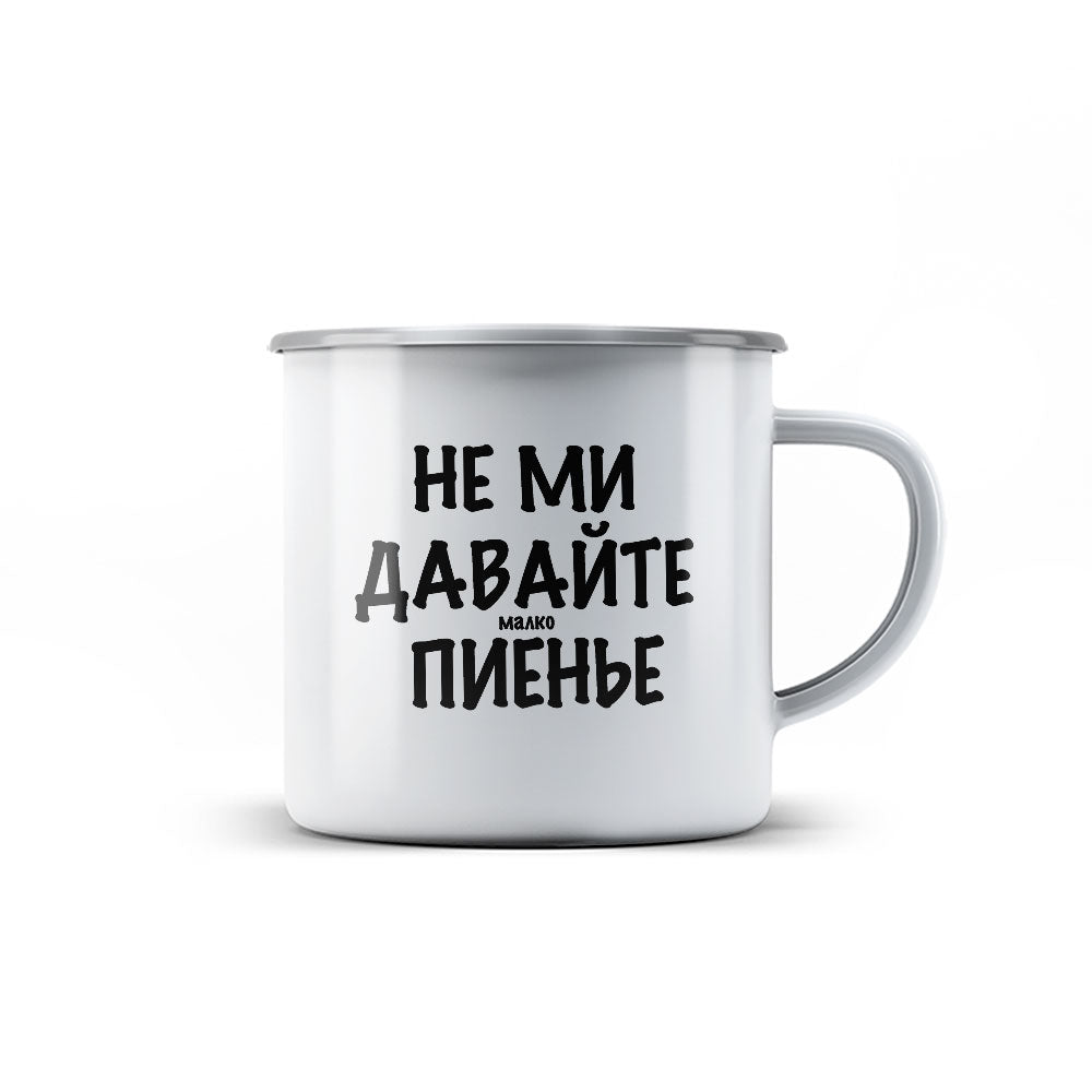 Канче - Не ми давайте малко пиенье