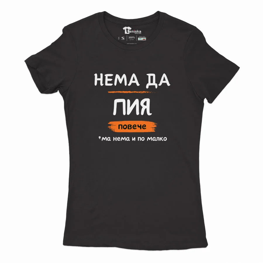 НЕМА ДА ПИЯ ПОВЕЧЕ - Girl-mockup-BLACK