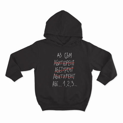 Абитуриент...1,2,3-HOODIE-BLACK