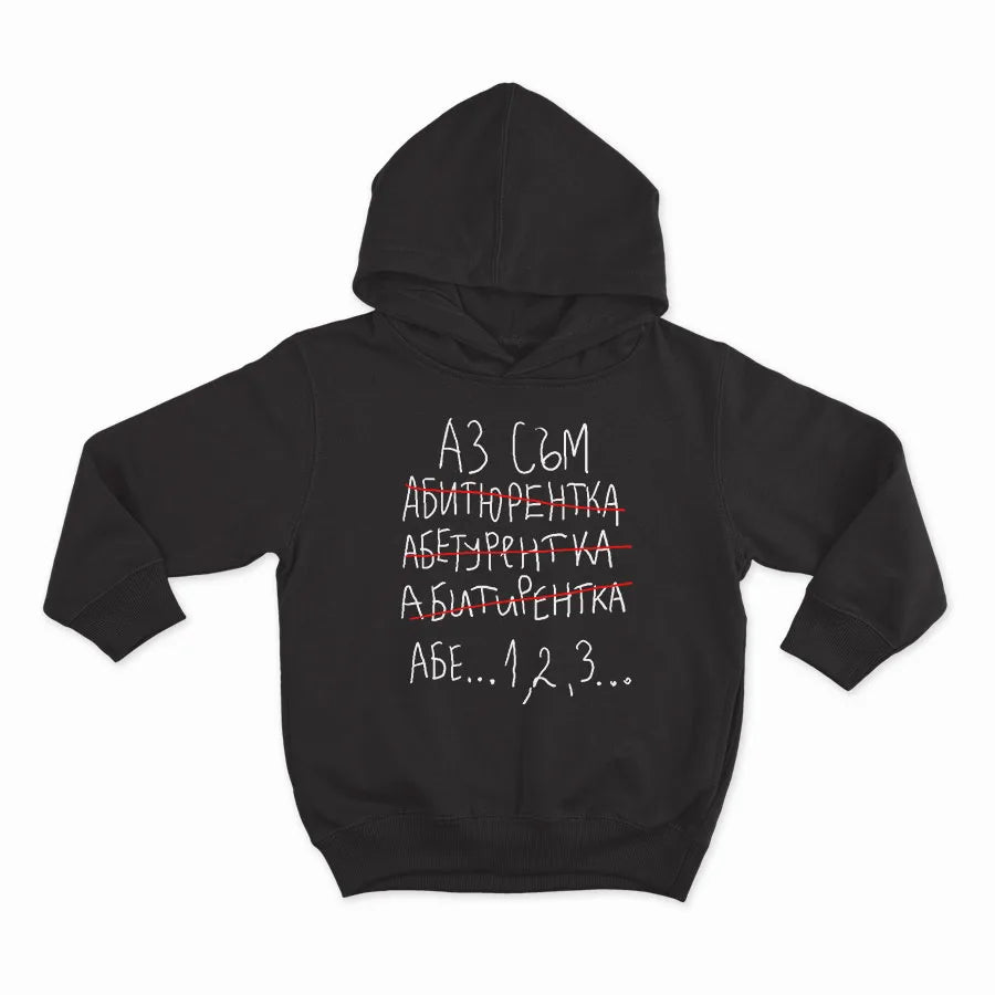 Аз съм абитуриентка..1,2,3-HOODIE-BLACK