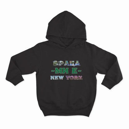 ВРАЦА МИ Е NEW YORK-HOODIE-BLACK