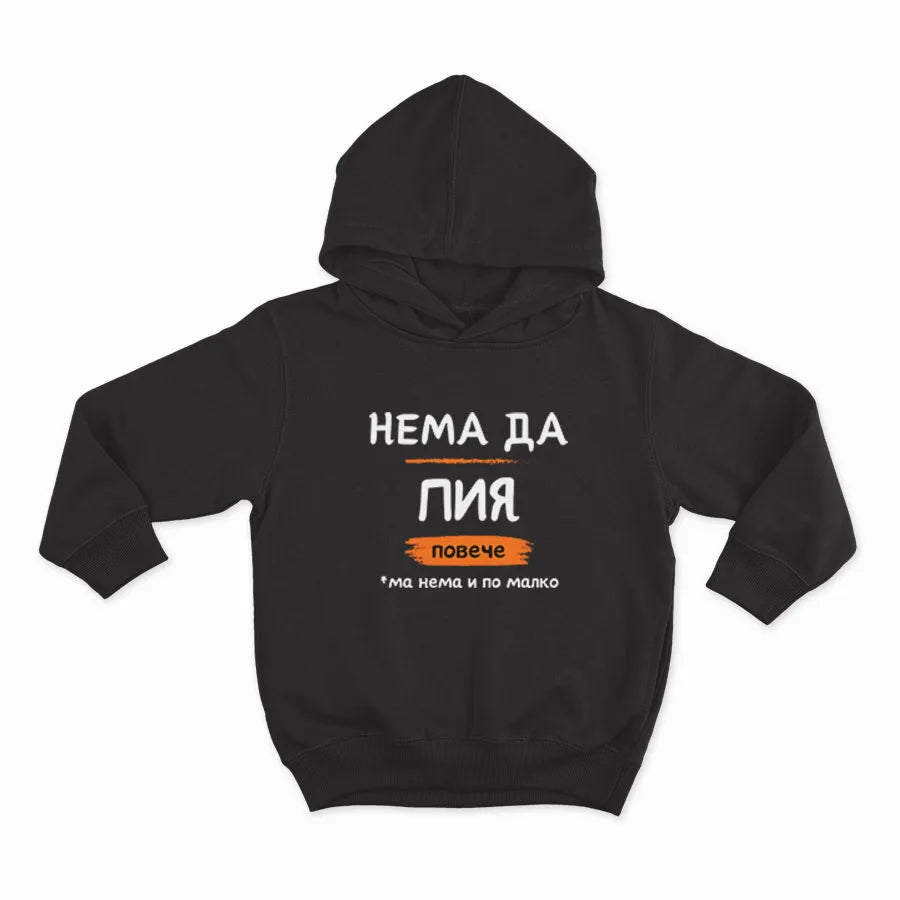 НЕМА ДА ПИЯ ПОВЕЧЕ-HOODIE-BLACK