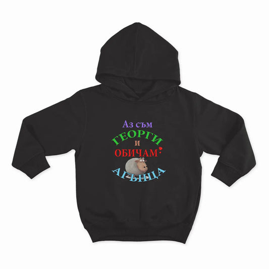 Аз съм Георги и обичам АГЪНЦА -=hoodie-black-6