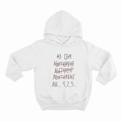 Абитуриент...1,2,3-HOODIE-WHITE