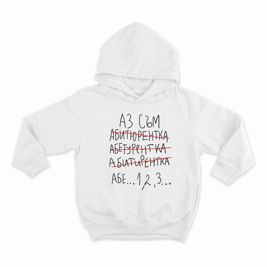 Аз съм абитуриентка..1,2,3-HOODIE-WHITE