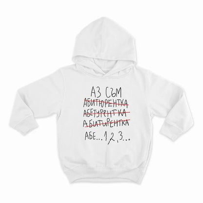 Аз съм абитуриентка..1,2,3-HOODIE-WHITE