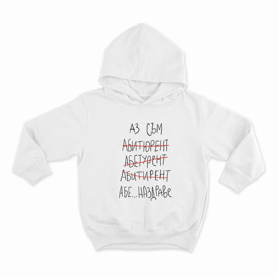 Аз съм абитуриент...наздраве-HOODIE-WHITE