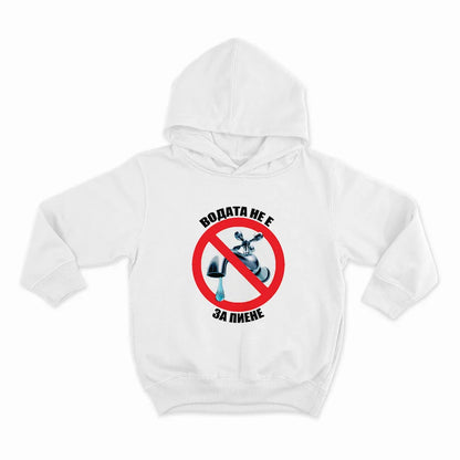 ВОДАТА НЕ Е ЗА ПИЕНЕ-HOODIE-WHITE