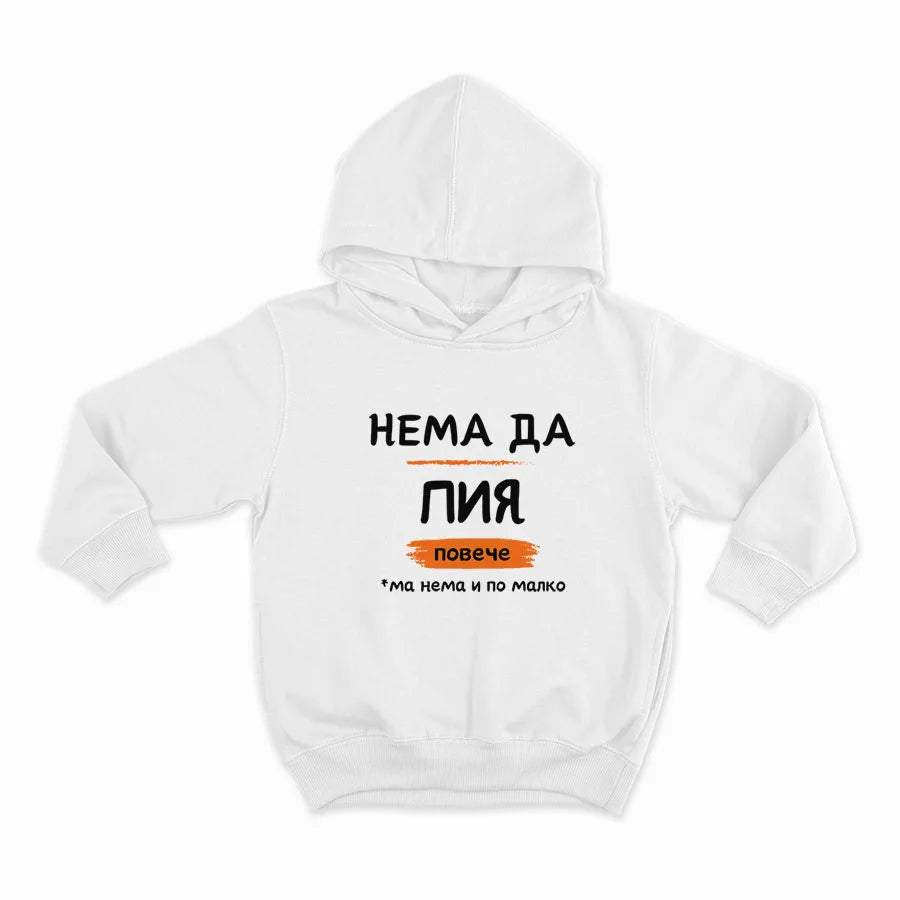 НЕМА ДА ПИЯ ПОВЕЧЕ-HOODIE-WHITE