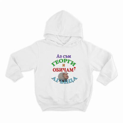 Аз съм Георги и обичам АГЪНЦА -hoodie-white-6