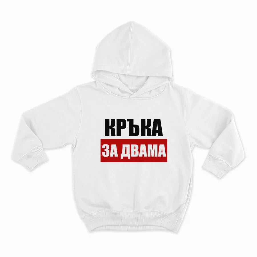 Кръка за двама -HOODIE-WHITE