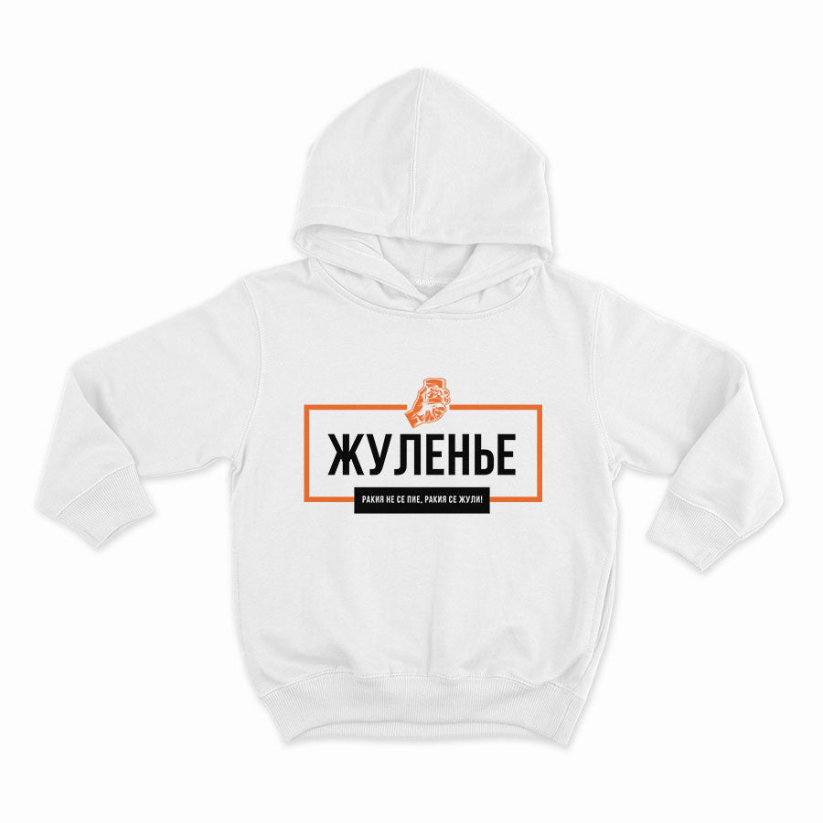 ЖУЛЕНЬЕ! Ракия се жули. -HOODIE-WHITE