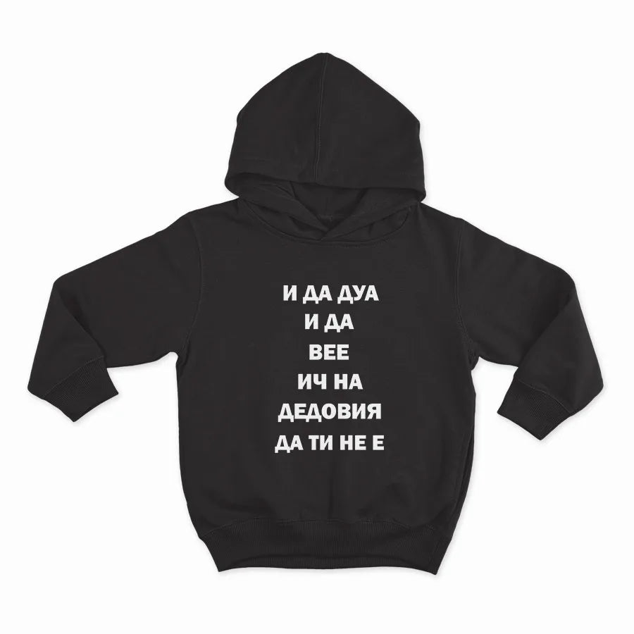 И ДА ДУА И ДА ВЕЕ ИЧ ДА ТИ НЕ Е_HOODIE-BLACK