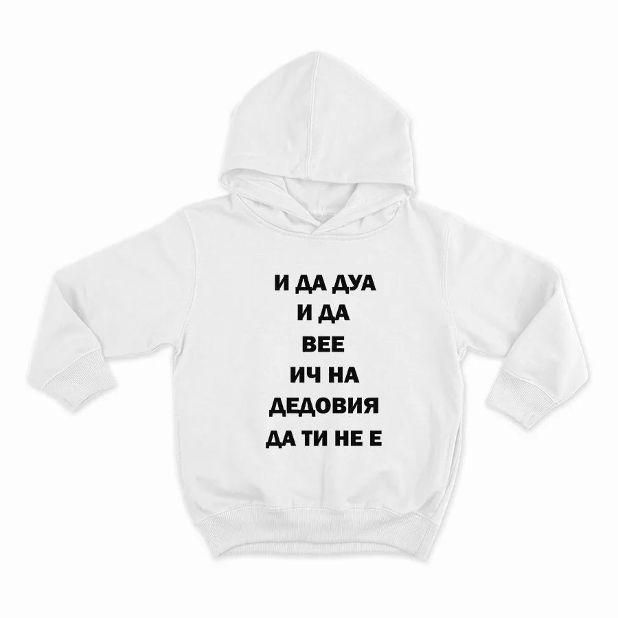 И ДА ДУА И ДА ВЕЕ ИЧ ДА ТИ НЕ Е_HOODIE-WHITE