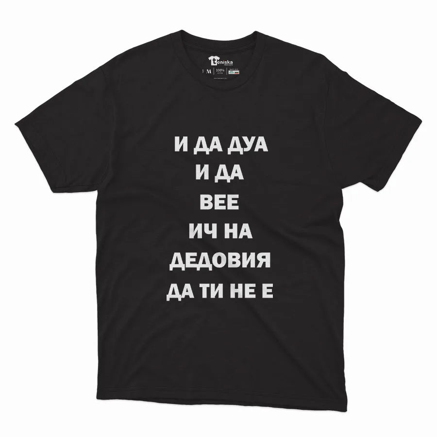 И ДА ДУА И ДА ВЕЕ ИЧ ДА ТИ НЕ Е_Men-mockup-BLACK