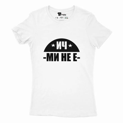 ИЧ МИ НЕ Е_Girl-mockup-WHITE