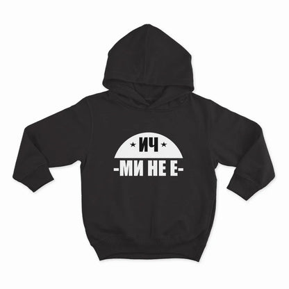 ИЧ МИ НЕ Е_HOODIE-BLACK