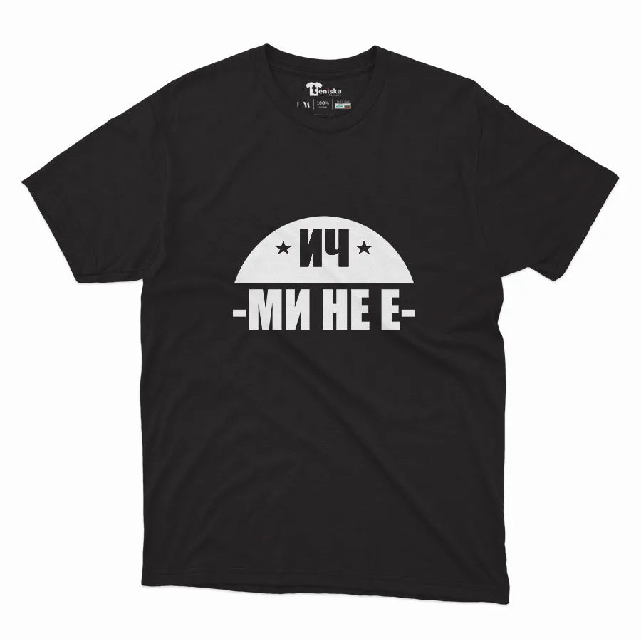 ИЧ МИ НЕ Е_Men-mockup-BLACK