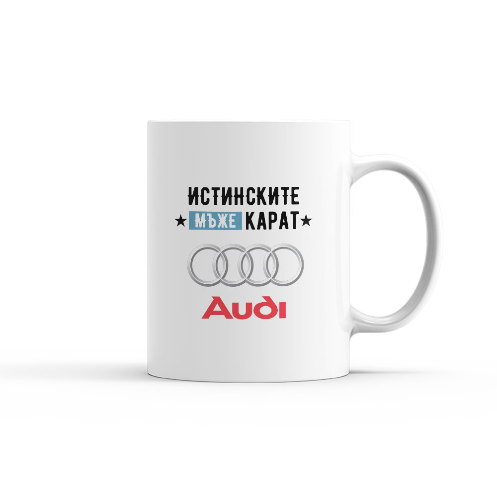 ИСТИНСКИТЕ МЪЖЕ КАРАТ AUDI _чаша