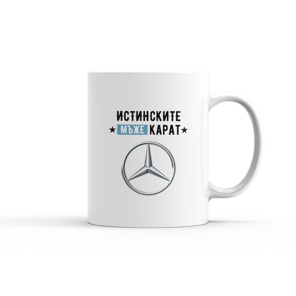 ИСТИНСКИТЕ МЪЖЕ КАРАТ MERCEDES_чаша