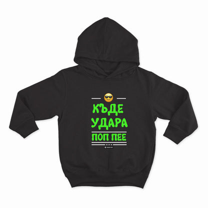 Къде удара поп пее_HOODIE-BLACK