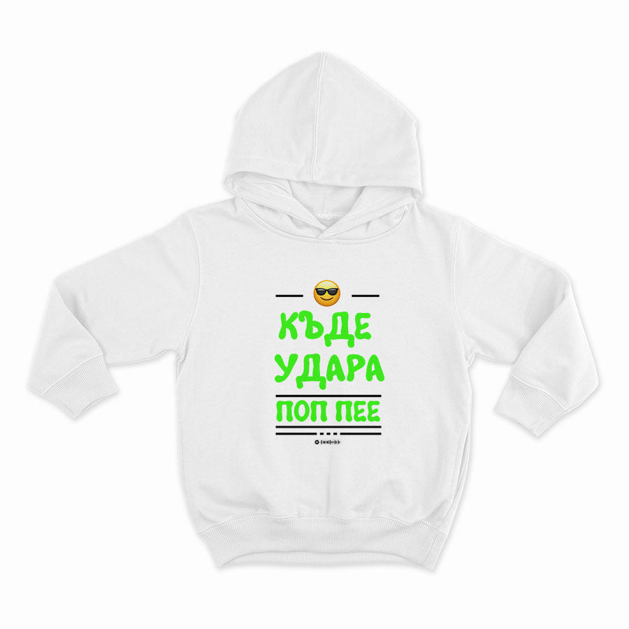 Къде удара поп пее_HOODIE-WHITE