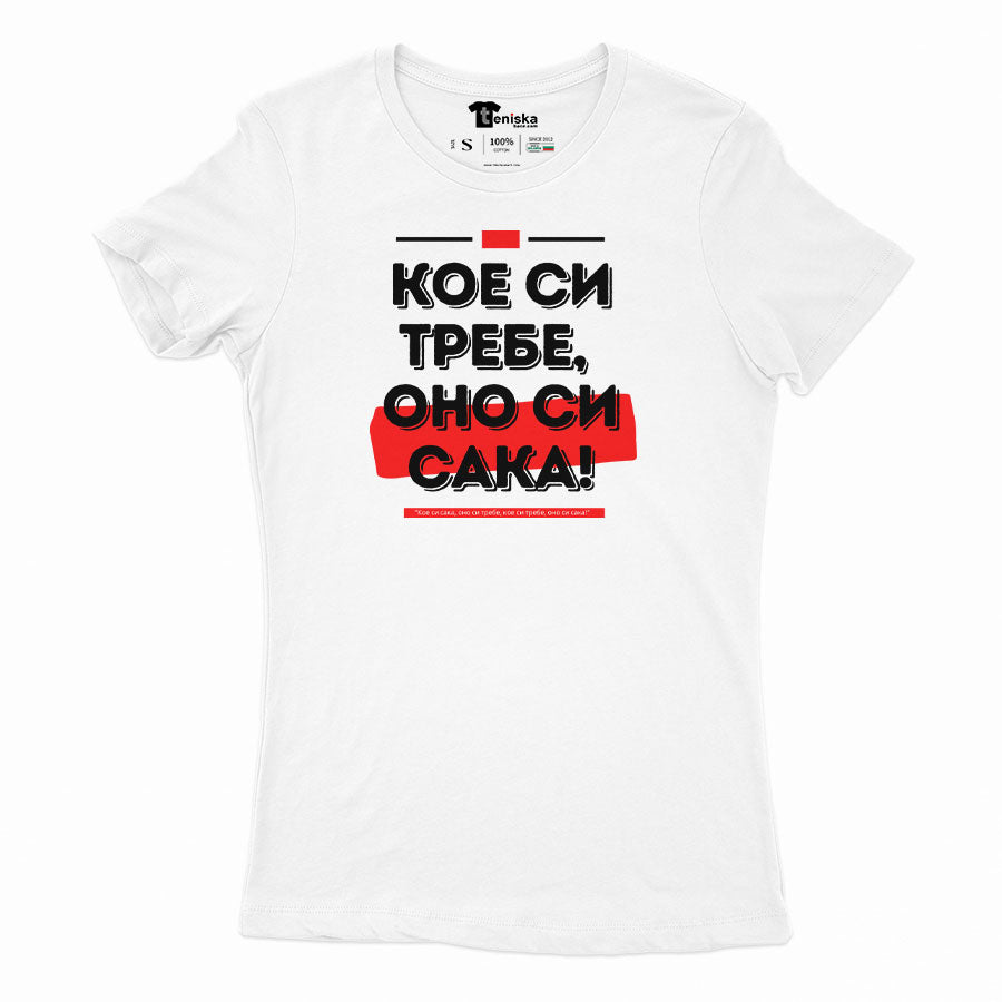 Кое си требе, оно си сака!_Girl-mockup-WHITE