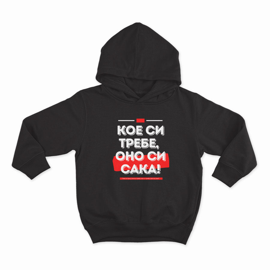 Кое си требе, оно си сака!_HOODIE-BLACK