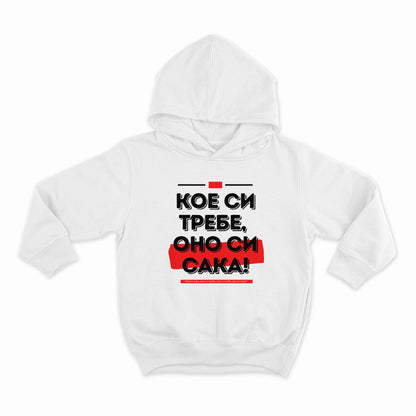 Кое си требе, оно си сака!_HOODIE-WHITE