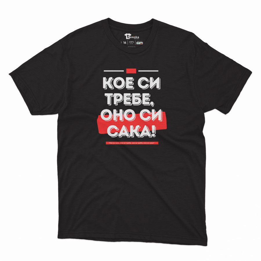 Кое си требе, оно си сака!_Men-mockup-BLACK