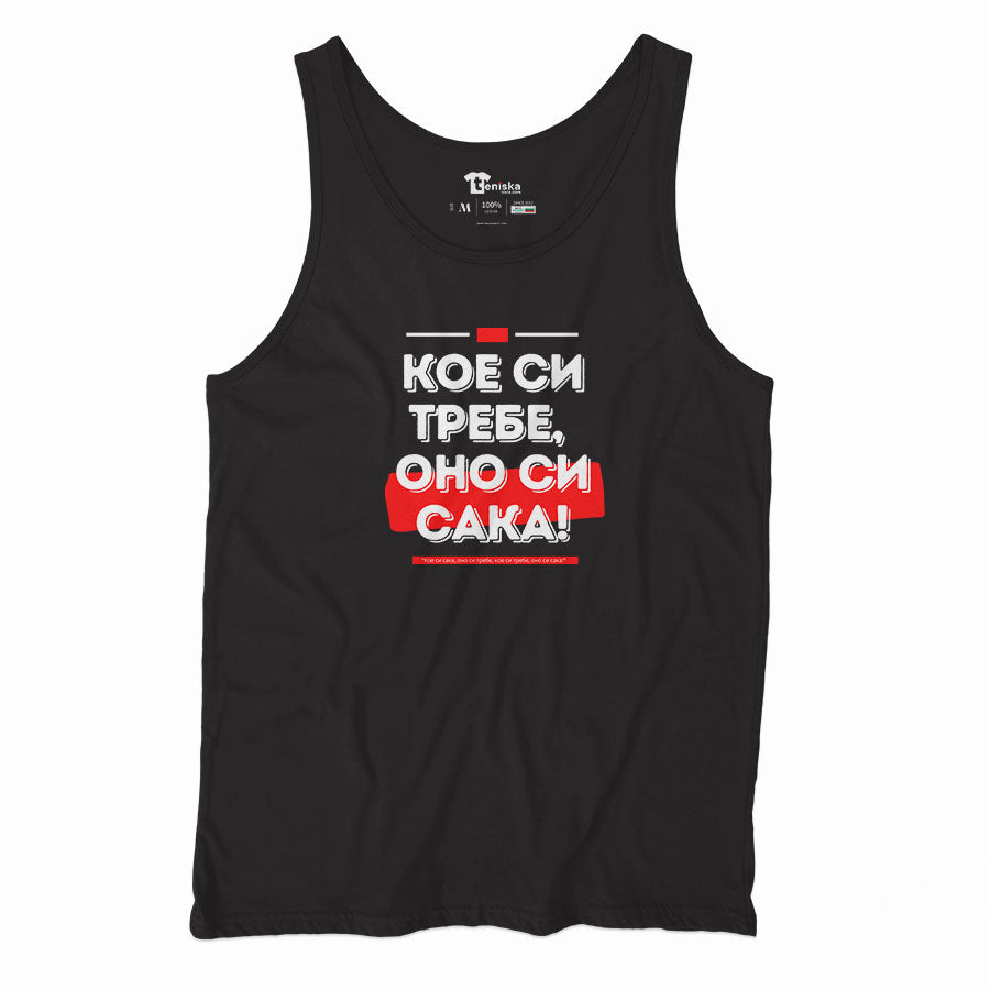 Кое си требе, оно си сака!_Men-tanktop---mockup-BLACK