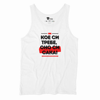 Кое си требе, оно си сака!_Men-tanktop---mockup-WHITE