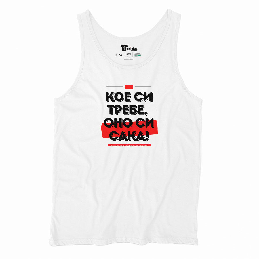 Кое си требе, оно си сака!_Men-tanktop---mockup-WHITE