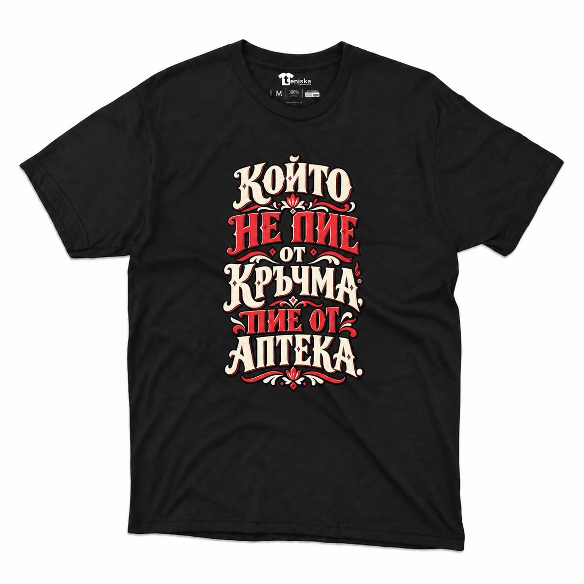 Мъжка тениска Който не пие от кръчма - черна