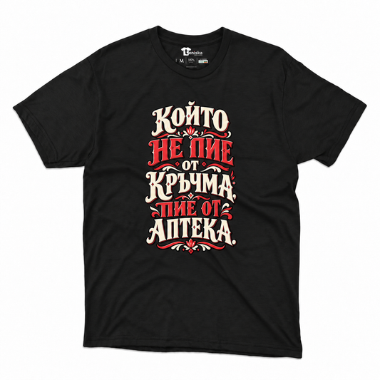 Мъжка тениска Който не пие от кръчма - черна