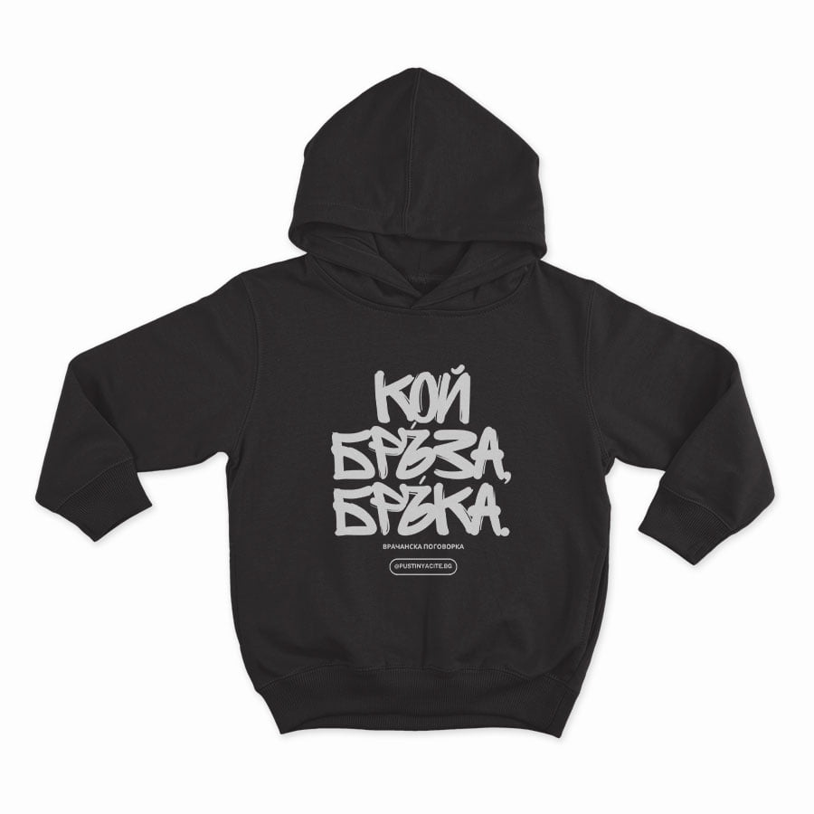 КОЙ БРЪЗА БРЪКА-HOODIE-BLACK