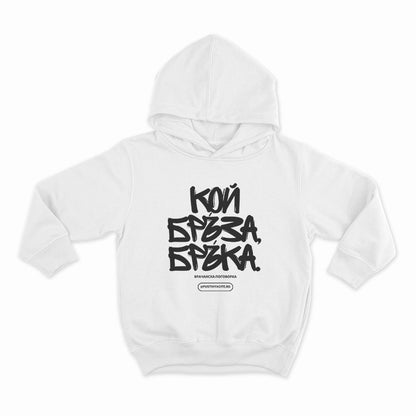 КОЙ БРЪЗА БРЪКА-HOODIE-WHITE