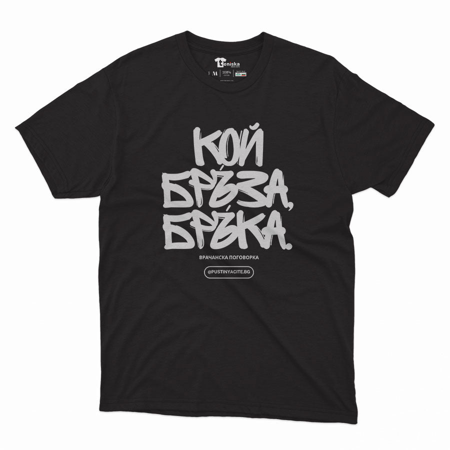 КОЙ БРЪЗА БРЪКА-Men-mockup-BLACK