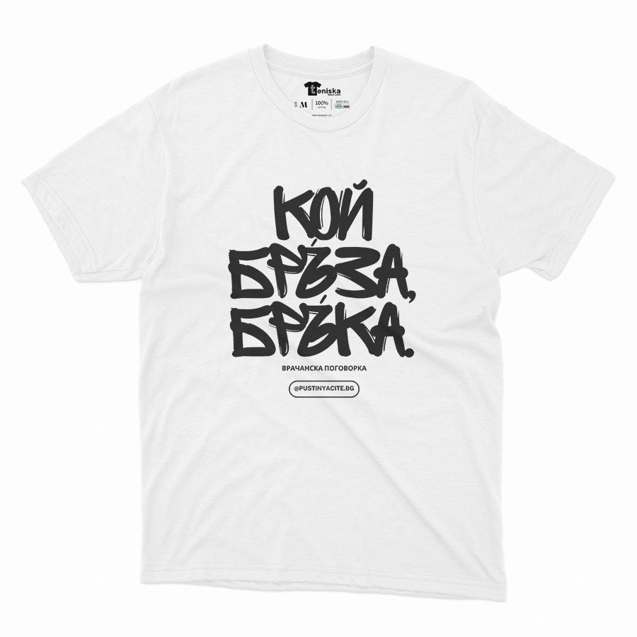 КОЙ БРЪЗА БРЪКА-Men-mockup-WHITE